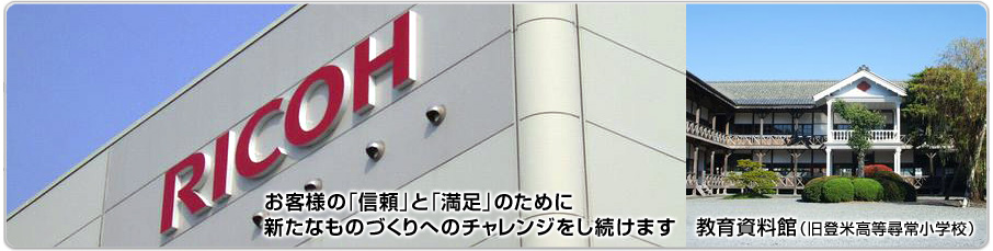 お客様の「信頼」と「満足」のために　新たなものづくりのチャレンジをし続けます